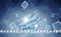 为什么选择以太坊钱包？