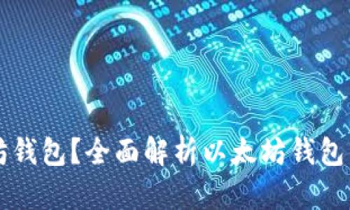 为什么选择以太坊钱包？全面解析以太坊钱包的优势与使用指南