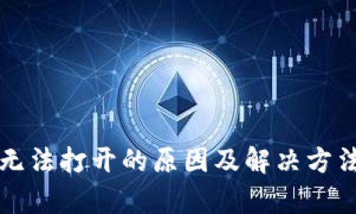 TP钱包无法打开的原因及解决方法全解析