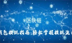 狗狗币交易钱包提现指南