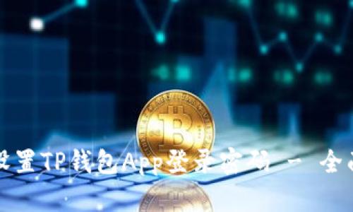 如何设置TP钱包App登录密码 - 全面指南