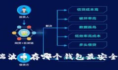 瑞波币存哪个钱包最安全