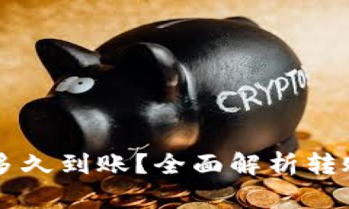 以太坊钱包转账多久到账？全面解析转账时间的影响因素