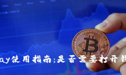Apple Pay使用指南：是否需要打开钱包应用？