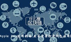 Apple Pay使用指南：是否需
