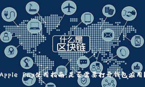 Apple Pay使用指南：是否需要打开钱包应用？