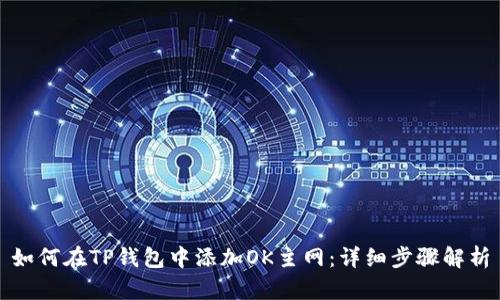 如何在TP钱包中添加OK主网：详细步骤解析