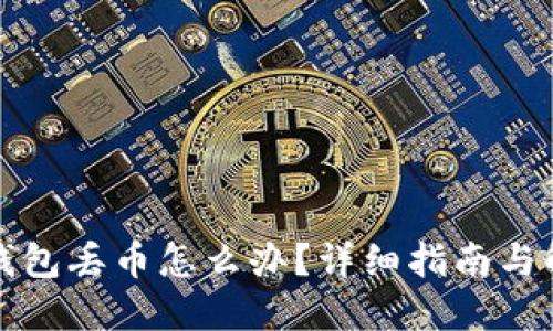 比特派钱包丢币怎么办？详细指南与解决方案