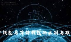 TP钱包与薄饼钱包的区别与