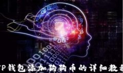 TP钱包添加狗狗币的详细教