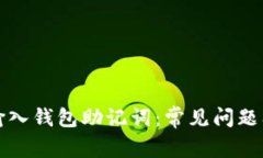 如何正确输入钱包助记词