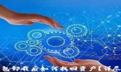 TP钱包卸载后如何找回资产