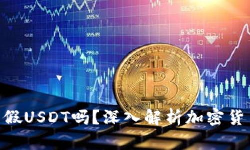 : 冷钱包会收到假USDT吗？深入解析加密货币的安全与风险