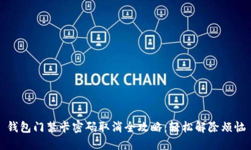 钱包门禁卡密码取消全攻略：轻松解除烦恼