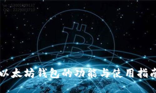 以太坊钱包的功能与使用指南