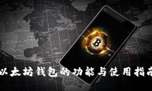 以太坊钱包的功能与使用指南