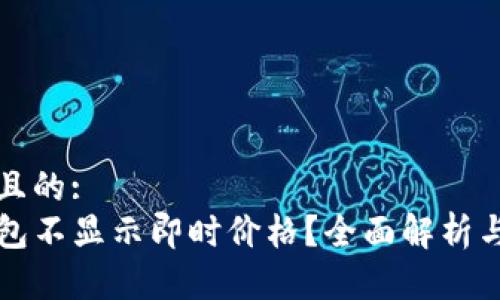 思考一个且的:  
为何TP钱包不显示即时价格？全面解析与解决方案