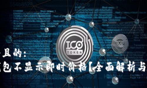 思考一个且的:  
为何TP钱包不显示即时价格？全面解析与解决方案