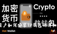 ios用户如何安装TP钱包的详
