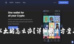 tp钱包转错到以太坊怎么办