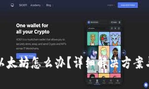 tp钱包转错到以太坊怎么办？详细解决方案与常见问题解答