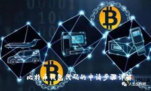 : 比特币钱包代码的申请步骤详解