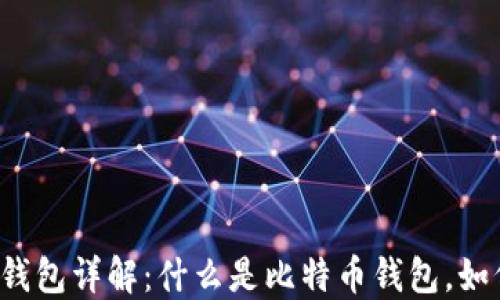 
比特币账户钱包详解：什么是比特币钱包，如何安全使用？