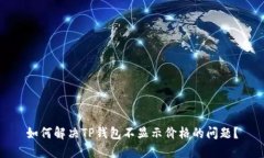 如何解决TP钱包不显示价格