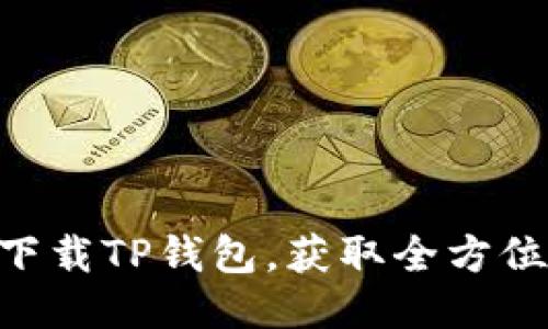 思考一个且的  
2023年最新：如何下载TP钱包，获取全方位数字资产管理体验
