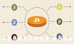   以太坊钱包转账显示打包