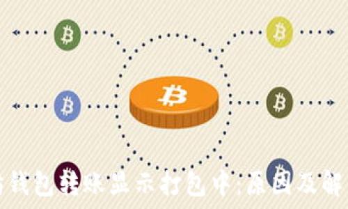   
以太坊钱包转账显示打包中：原因及解决方案
