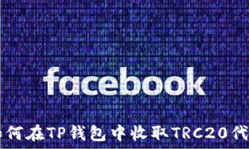   
如何在TP钱包中收取TRC20代币