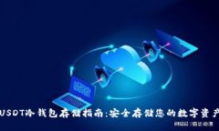 USDT冷钱包存储指南：安全