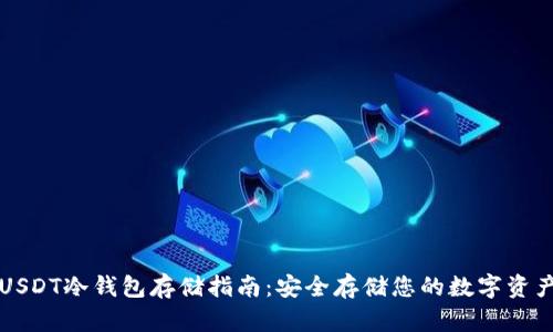 USDT冷钱包存储指南：安全存储您的数字资产