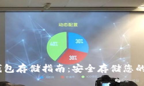 USDT冷钱包存储指南：安全存储您的数字资产
