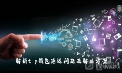 解析t p钱包延迟问题及解