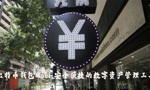 比特币钱包Mobi：安全便捷的数字资产管理工具