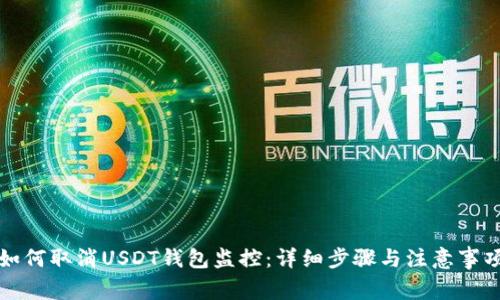 如何取消USDT钱包监控：详细步骤与注意事项