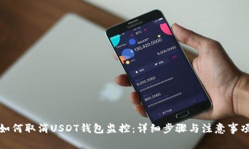 如何取消USDT钱包监控：详细步骤与注意事项