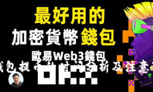 TP钱包提币的时间分析及注意事项