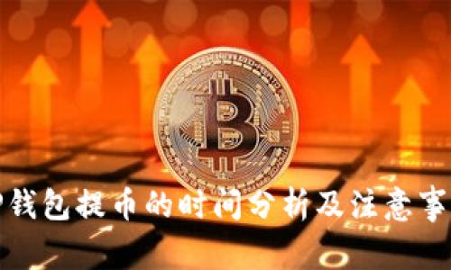 TP钱包提币的时间分析及注意事项