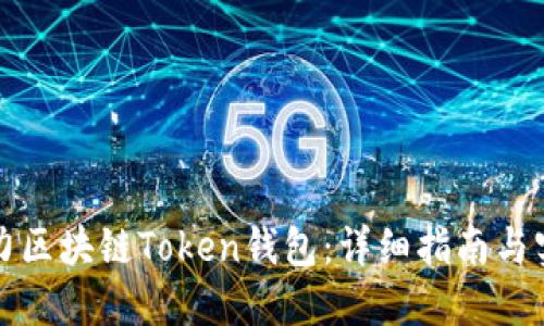 如何搭建猫力区块链Token钱包：详细指南与实用源码分享