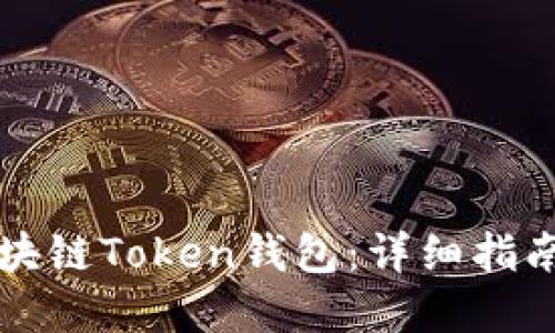 如何搭建猫力区块链Token钱包：详细指南与实用源码分享