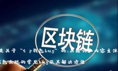 以下是关于 ＂t p钱包bug＂