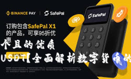 思考一个且的优质  
什么是USDT？全面解析数字货币的稳定币