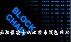 2023年大陆最安全的比特币