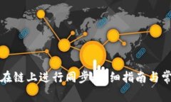 TP钱包如何在链上进行同步