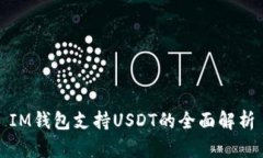 IM钱包支持USDT的全面解析