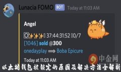 以太坊钱包被锁定的原因