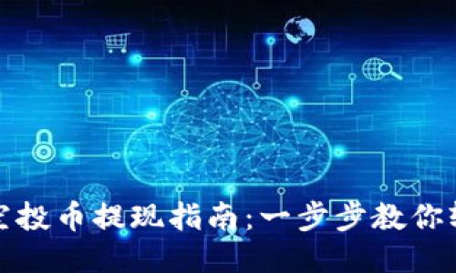 TP钱包空投币提现指南：一步步教你轻松提现